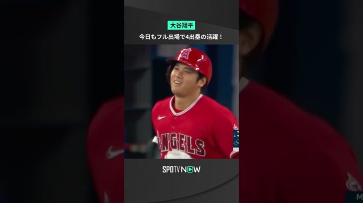 #大谷翔平、状態が心配された今日の試合もなんとフル出場💪俊足活かした二塁打や四死球などで4出塁の活躍を見せた🤩#エンゼルス #Angels #MLB #SPOTVNOW”