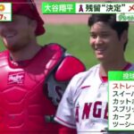 7月30日プロ野球ニュース⚾️大谷翔平驚愕の一発!超高速36号ホームラン•残留“決定”メジャー初完封•ダブルヘッダー完封&2打席連発•3打席連発39号も･･･｢けいれん」途中交代