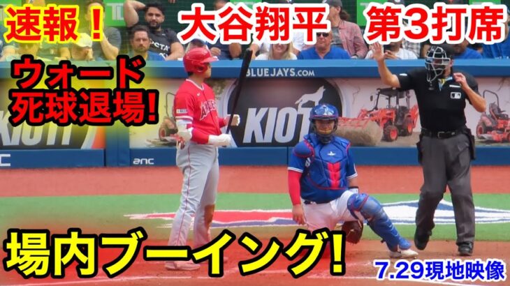 速報！場内ブーイング！ウォード顔面死球退場！大谷翔平　第3打席【7.29現地映像】エンゼルス0-0ブルージェイズ2番DH大谷翔平 5回表無死ランナー2塁