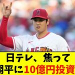 日テレ、焦って大谷翔平に10億円投資www【なんJ反応】