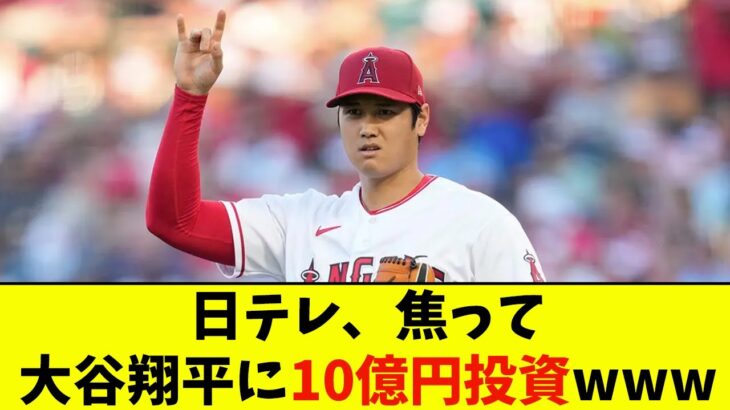 日テレ、焦って大谷翔平に10億円投資www【なんJ反応】