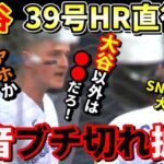 それは言ったらアカン！敵ベンチの唇を読んだらとんでもなかった！【大谷翔平】【39号ホームラン】【MLB】Shohei Ohtani