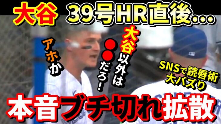 それは言ったらアカン！敵ベンチの唇を読んだらとんでもなかった！【大谷翔平】【39号ホームラン】【MLB】Shohei Ohtani