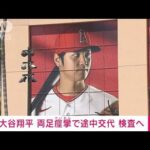 【速報】大谷翔平選手が両足ふくらはぎの痙攣で途中交代　検査へ(2023年7月29日)