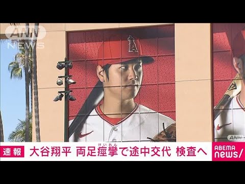 【速報】大谷翔平選手が両足ふくらはぎの痙攣で途中交代　検査へ(2023年7月29日)