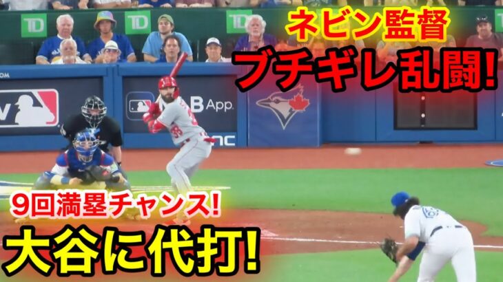 9回満塁で大谷に代打！ネビンブチギレの大乱闘！【現地映像】