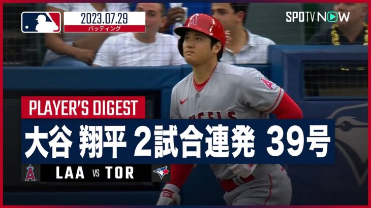 【#大谷翔平 全打席ダイジェスト】#MLB #エンゼルス vs #ブルージェイズ 7.29