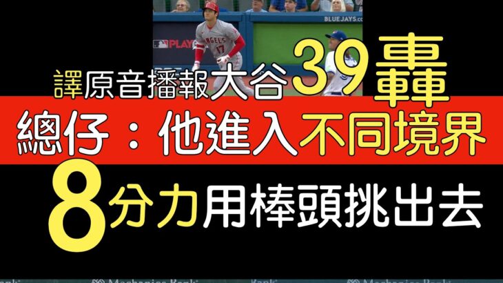 【中譯＋分析】大谷翔平連3打席開轟 第39轟出爐 速球稍微失投就掰掰(2023/7/28)