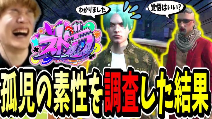 【ストグラ】孤児が身辺調査を依頼！？したらまさかの結果に笑い転げたｗｗ【切り抜き】【ENTER FORCE.36】【GTA】