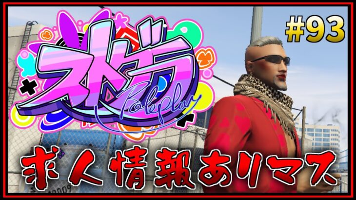 第93話「会社のために働くな」【 GTA5 #ストグラ 】