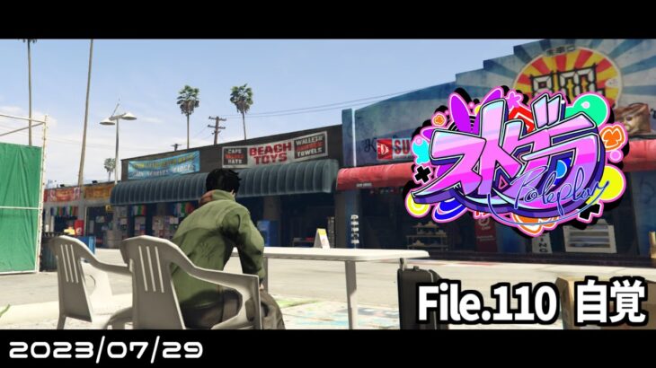 File.110「自覚」 #ストグラ #葛城司 【 GTA5 】