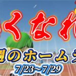 【#にじ甲2023 】今週のホームランダイジェスト7/23〜7/29※修正再UP【にじさんじ/にじさんじ切り抜き/にじさんじ甲子園/舞元啓介/天開司/パワプロ2023】