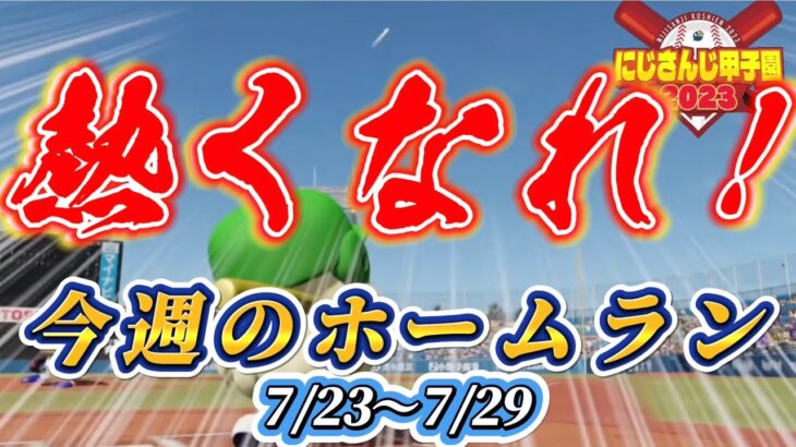 【#にじ甲2023 】今週のホームランダイジェスト7/23〜7/29※修正再UP【にじさんじ/にじさんじ切り抜き/にじさんじ甲子園/舞元啓介/天開司/パワプロ2023】