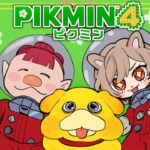 【ピクミン4】新作完全初見！ピクミン下がってな！後はオッチンがやる！ 【にじさんじ】