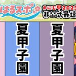 7/29号【#はるスポ】#22⚾2年目の戦い⚾にじさんじ甲子園2023非公式情報番組【にじさんじ/小野町春香】