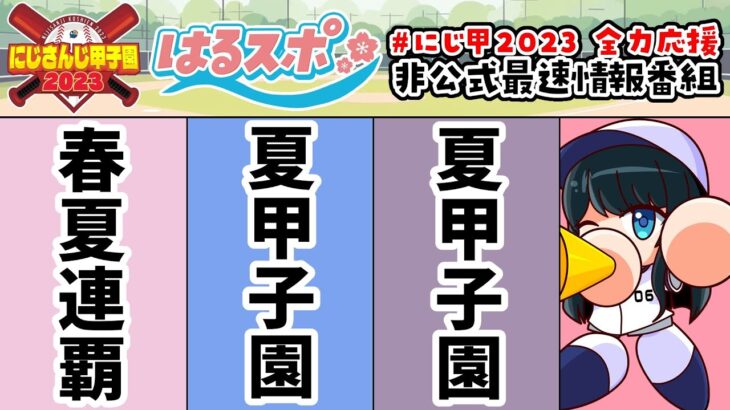 7/29号【#はるスポ】#22⚾2年目の戦い⚾にじさんじ甲子園2023非公式情報番組【にじさんじ/小野町春香】