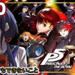 【ペルソナ５ ザ・ロイヤル – P5R #10】金があってもできないこと ※ネタバレあり【先斗寧/にじさんじ】