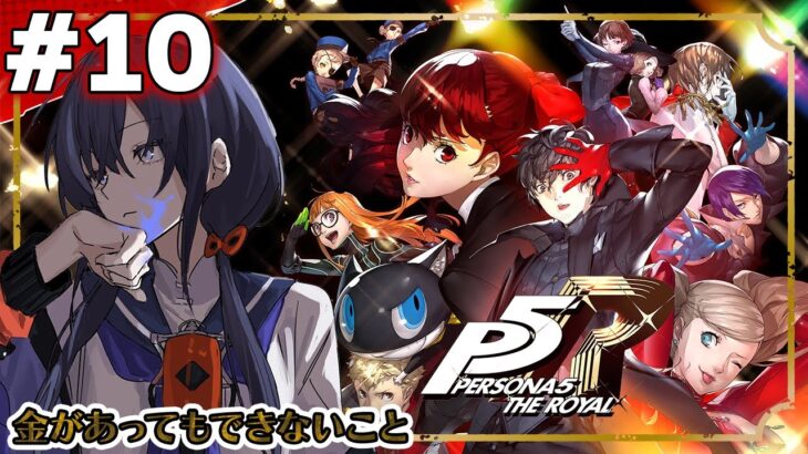 【ペルソナ５ ザ・ロイヤル – P5R #10】金があってもできないこと ※ネタバレあり【先斗寧/にじさんじ】