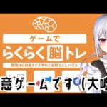 【ゲームでらくらく脳トレ】え？！ゲームで？！！？脳トレが？！【にじさんじ/葉加瀬冬雪】