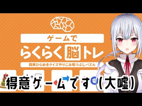 【ゲームでらくらく脳トレ】え？！ゲームで？！！？脳トレが？！【にじさんじ/葉加瀬冬雪】