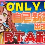 【 Only Up 】自己新記録出すまでRTA耐久！【にじさんじ/獅子堂あかり】