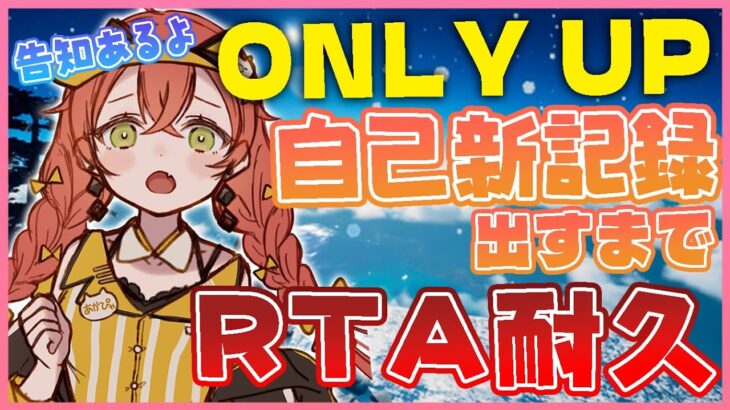 【 Only Up 】自己新記録出すまでRTA耐久！【にじさんじ/獅子堂あかり】