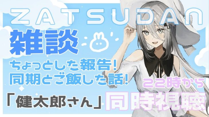 【雑談＆22時~同時視聴】久しぶり！ちょっとした報告と最近の話＆「健太郎さん」同時視聴するよおお！！【にじさんじ /ソフィア・ヴァレンタイン】