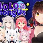 【Amongus】深夜の #突発ホロライブ人狼だ～れだ！【ロボ子さん /ホロライブ】