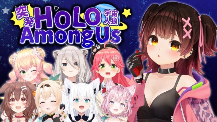 【Amongus】深夜の #突発ホロライブ人狼だ～れだ！【ロボ子さん /ホロライブ】