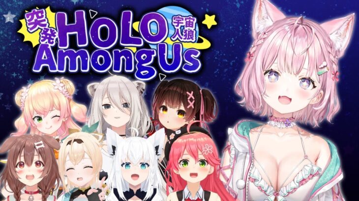 【 #突発ホロライブ 】AmongUsやるよおおおおおおおおわあああああい！！！【博衣こより/ホロライブ】