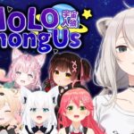 【Among Us】#突発ホロライブ 宇宙へ…【獅白ぼたん/ホロライブ】