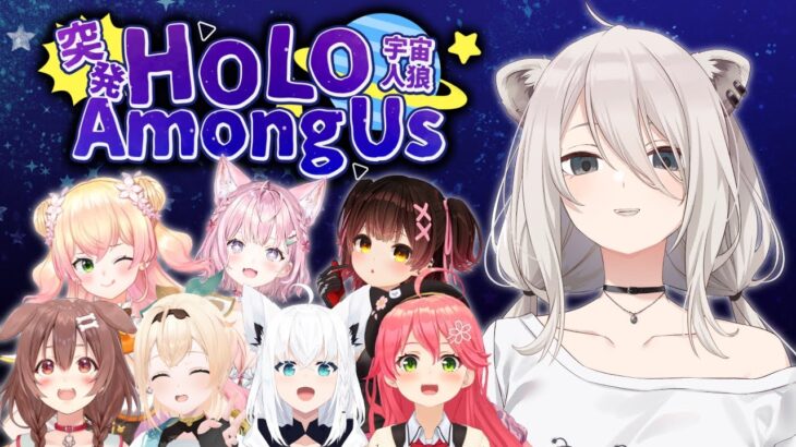 【Among Us】#突発ホロライブ 宇宙へ…【獅白ぼたん/ホロライブ】