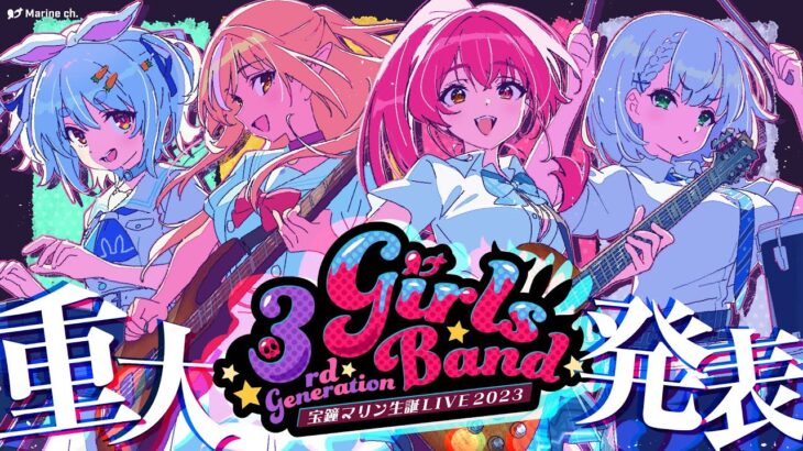 【重大告知あり!!!! 3D LIVE】3rd Generation Girls Band !!!!【ホロライブ/宝鐘マリン】