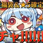 【FGO】福袋＆デスティニーオーダー引くぞおおおおおおおおおおおおおおおおおおおおお！！！ぺこ！【ホロライブ/兎田ぺこら】