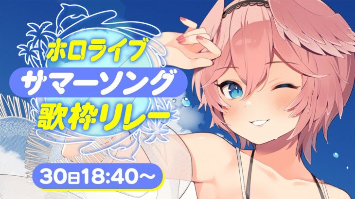 【 #ホロサマ歌枠リレー 】水着で歌う夏ソング✨【鷹嶺ルイ/ホロライブ】