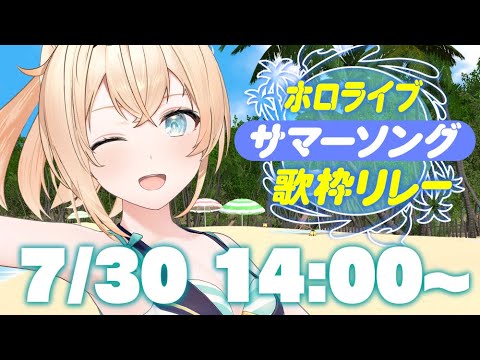 【#ホロサマ歌枠リレー 】IKZ！水着で歌いまくる🔥【風真いろは/ホロライブ】