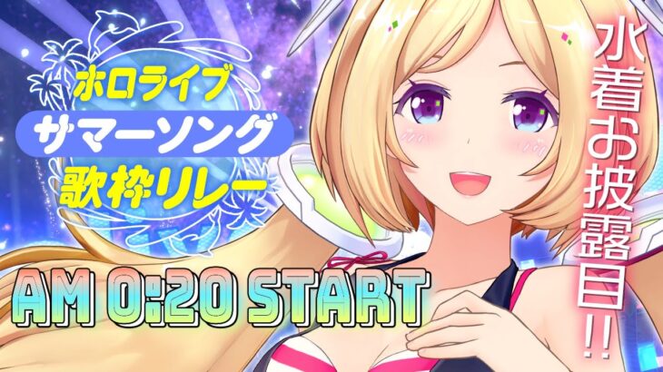 【#ホロサマ歌枠リレー】水着でスプラッシュ歌枠！！【ホロライブ/アキ・ローゼンタール】