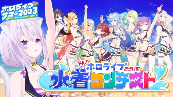 【新水着お披露目】ドキッ！ホロライブだらけの水着コンテスト【#hololivesummer2023】