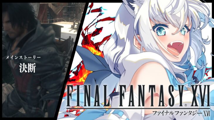 【FF16】ファイナルファンタジーXVI  ＃６【ホロライブ/白上フブキ】