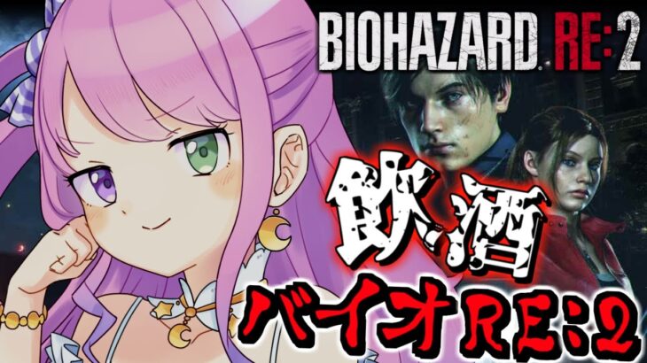 【 バイオハザードRE:2 】＃最終回 飲酒すれば怖くないバイオRE2に挑戦なのら！『レオン編』BIOHAZARD RE:2【姫森ルーナ/ホロライブ】