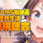 【＃生スバル】Re:ゼロから始める異世界生活 同時視聴：Re:ZERO -Starting Life in Another World watching party【ホロライブ/大空スバル】