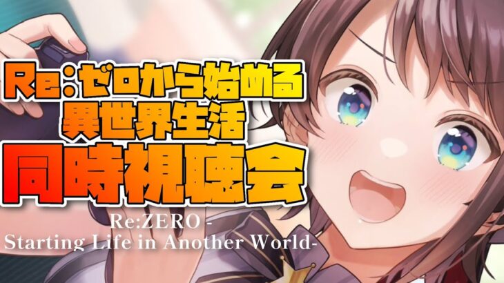 【＃生スバル】Re:ゼロから始める異世界生活 同時視聴：Re:ZERO -Starting Life in Another World watching party【ホロライブ/大空スバル】