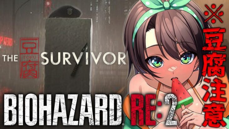 【バイオハザードRE２】The豆腐Survivorチャレンジしゅばああああああああああああ！！！！/BIOHAZARD RE:2【ホロライブ/大空スバル】