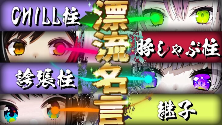 【常MOS名言集】新たな称号を得た４人の珍道中【ホロライブ切り抜き/大空スバル/大神ミオ/猫又おかゆ/常闇トワ】