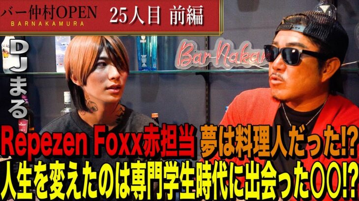 【BAR仲村25人目】前編：夢は料理人だった⁉︎　レペゼンフォックス”DJまる”人生が変わった瞬間や過去の話を深掘りした