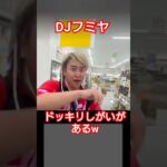 投稿者の声が…　　#shorts#レペゼンフォックス #レペゼン #djフミヤ#ドッキリ