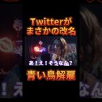 Twitterが改名した件について触れるDJふぉい【レペゼン切り抜き】