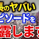 うそだろ、、DJ社長を一番近くで見てきたふぉいが感じた社長のヤバさについてぶっちゃける【DJふぉい切り抜き Repezen Foxx レペゼン地球】