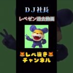 【レペゼン過去動画】そんなこと言う！？ #shorts #DJ社長 #切り抜き #レペゼン #レペゼン地球 #レペゼンフォックス