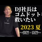 【DJ社長】レペゼンフォックスはコムドットを救いたい2023前編・後編【レペゼン地球 ふぉい切り抜き